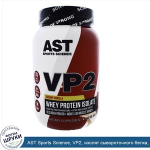 AST_Sports_Science__VP2__изолят_сывороточного_белка__ванильный_крем__2_12_фунта__960_г_.jpg