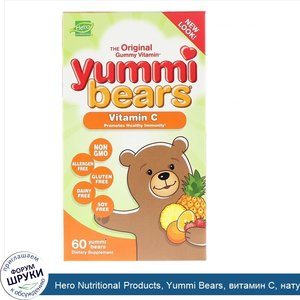 Hero_Nutritional_Products__Yummi_Bears__витамин_С__натуральный_вкус_клубники__апельсина_и_анан...jpg