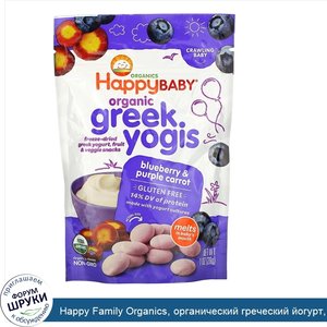 Happy_Family_Organics__органический_греческий_йогурт__черника_и_фиолетовая_морковь__28г__1унция_.jpg