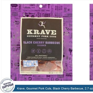 Krave__Gourmet_Pork_Cuts__Black_Cherry_Barbecue__2.7_oz__76_g_.jpg