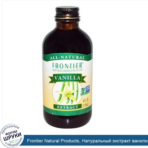 Frontier_Natural_Products__Натуральный_экстракт_ванили__4_жидких_унций__118_мл_.jpg