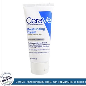 CeraVe__Увлажняющий_крем__для_нормальной_и_сухой_кожи__1_89_жидких_унций__56_мл_.jpg