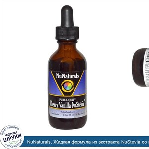 NuNaturals__Жидкая_формула_из_экстракта_NuStevia_со_вкусом_вишни_и_ванили__2_ж._унции__59_мл_.jpg