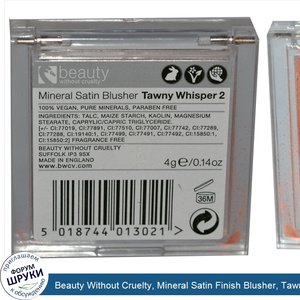 Beauty_Without_Cruelty__Mineral_Satin_Finish_Blusher__Tawny_Whisper_2__0.14_oz__4_g_.jpg