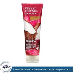 Desert_Essence__Органический_лосьон_для_рук_и_тела__тропический_кокос__8_жидких_унций__237_мл_.jpg