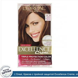 L_Oreal__Краска_с_тройной_защитой_Excellence_Creme__оттенок_5CB_средний_каштановый__на_1_приме...jpg