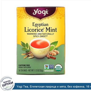 Yogi_Tea__Египетская_лакрица_и_мята__без_кофеина__16_чайных_пакетиков__1_12_унции__32_г_.jpg