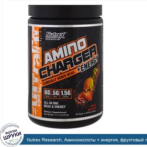 Nutrex_Research__Аминокислоты___энергия__фруктовый_пунш__11_3_унции__321_г_.jpg