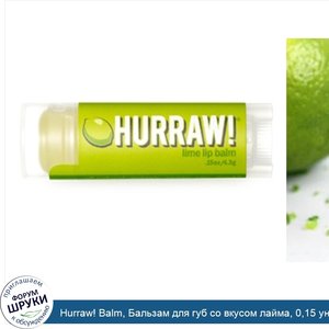 Hurraw__Balm__Бальзам_для_губ_со_вкусом_лайма__0_15_унций__4_3_г_.jpg