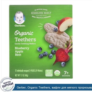 Gerber__Organic_Teethers__вафли_для_мягкого_прорезывания_зубов__для_малышей_от_7_месяцев__черн...jpg