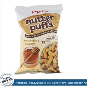 Popchips__Воздушные_снеки_Nutter_Puffs__арахисовая_паста_и_мед__113г.jpg