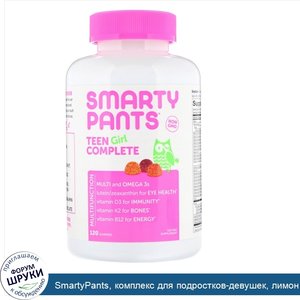 SmartyPants__комплекс_для_подростков_девушек__лимон_и_лайм__ягоды__кислое_яблоко__120_жеватель...jpg