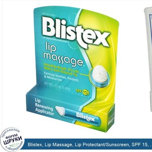 Blistex__Lip_Massage__Lip_Protectant_Sunscreen__SPF_15__.13_oz__3.69_g_.jpg