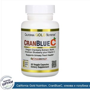 California_Gold_Nutrition__CranBlueC__клюква_и_голубика_с_витаминомC__60растительных_капсул.jpg