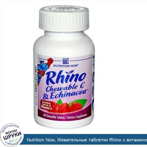 Nutrition_Now__Жевательные_таблетки_Rhino_с_витамином_С_и_эхинацеей_со_вкусом_малины__60_жеват...jpg