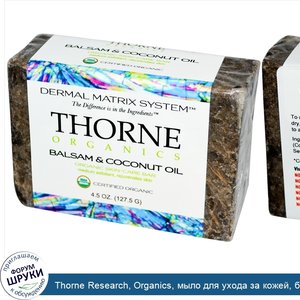 Thorne_Research__Organics__мыло_для_ухода_за_кожей__бальзам_и_кокосовое_масло_4.5_унции__127.5...jpg