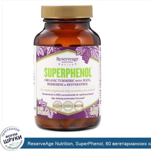 ReserveAge_Nutrition__SuperPhenol__60_вегетарианских_капсул.jpg