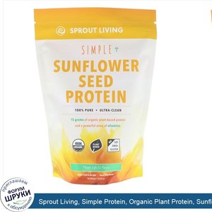 Sprout_Living__Simple_Protein__Organic_Plant_Protein__Sunflower_Seed__Unflavored___1_lb__454_g_.jpg