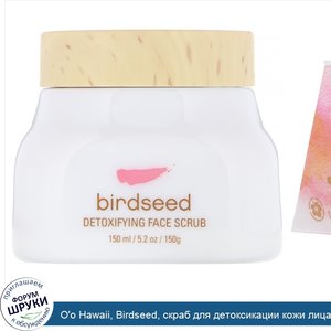 O_o_Hawaii__Birdseed__скраб_для_детоксикации_кожи_лица__150г__5_2унции_.jpg