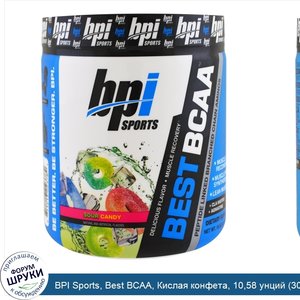 BPI_Sports__Best_BCAA__Кислая_конфета__10_58_унций__300_г_.jpg