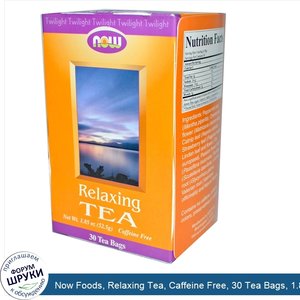 Now_Foods__Relaxing_Tea__Caffeine_Free__30_Tea_Bags__1.85_oz__52.5_g_.jpg