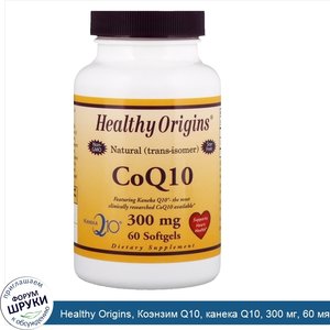 Healthy_Origins__Коэнзим_Q10__канека_Q10__300_мг__60_мягких_таблеток.jpg