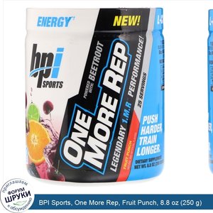 BPI_Sports__One_More_Rep__Fruit_Punch__8.8_oz__250_g_.jpg