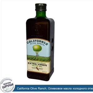 California_Olive_Ranch__Оливковое_масло_холодного_отжима__экстра_класс__750_мл.jpg