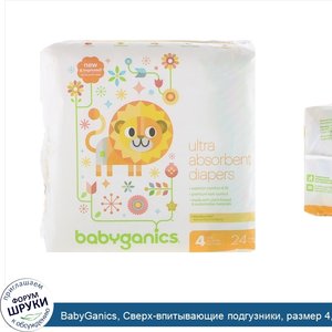 BabyGanics__Сверх_впитывающие_подгузники__размер_4__10_17_кг__22_37_lbs___24_штуки.jpg