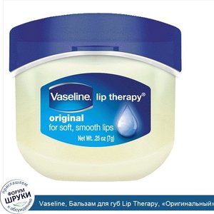 Vaseline__Бальзам_для_губ_Lip_Therapy___Оригинальный___7г.jpg