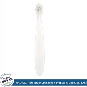 RADIUS__Pure_Brush_для_детей_старше_6_месяцев__для_сверхчувствительных_десен__1_зубная_щетка.jpg