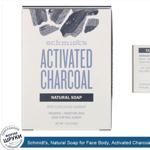 Schmidt_s__Natural_Soap_for_Face_Body__Activated_Charcoal__5_oz__142_g_.jpg