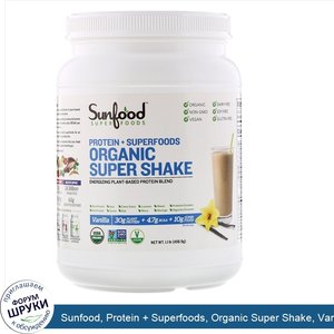 Sunfood__Protein___Superfoods__Organic_Super_Shake__Vanilla__1.1_lb__498.9_g_.jpg