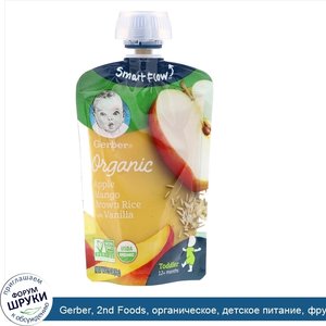 Gerber__2nd_Foods__органическое__детское_питание__фрукты_и_зерно__яблоко_манго_с_рисом_и_ванил...jpg