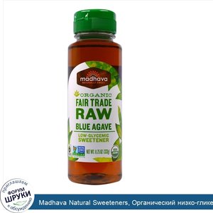 Madhava_Natural_Sweeteners__Органический_низко_гликемический_подсластитель_из_сырой_голубой_аг...jpg