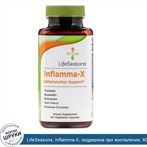 LifeSeasons__Inflamma_X__поддержка_при_воспалении__60_вегетарианских_капсул.jpg