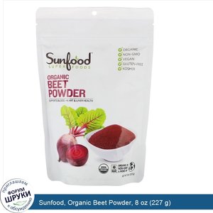 Sunfood__Organic_Beet_Powder__8_oz__227_g_.jpg