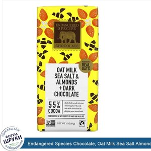 Endangered_Species_Chocolate__Oat_Milk_Sea_Salt_Almonds___Dark_Chocolate__55__Cocoa__3_oz__85_g_.jpg