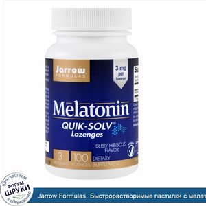 Jarrow_Formulas__Быстрорастворимые_пастилки_с_мелатонином__вкус_ягод_и_гибискуса__3_мг__100_па...jpg