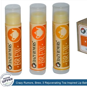 Crazy_Rumors__Brew__3_Rejuvenating_Tea_Inspired_Lip_Balms__.15_oz__4.2_g__Each.jpg