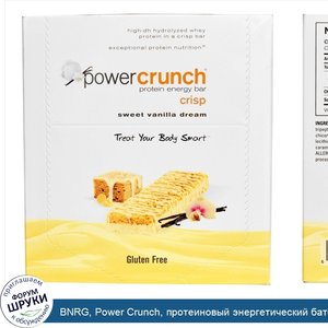 BNRG__Power_Crunch__протеиновый_энергетический_батончик_со_вкусом_сладкой_ванили__12_шт._по_41_г.jpg