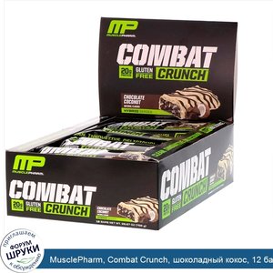 MusclePharm__Combat_Crunch__шоколадный_кокос__12_батончиков___63_г__каждый.jpg