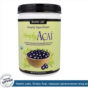 Madre_Labs__Simply_Acai__порошок_органических_ягод_асаи__8_унций__227_г_.jpg