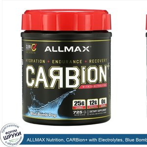 ALLMAX_Nutrition__CARBion__with_Electrolytes__Blue_Bomb_Pop__25.6_oz__725_g_.jpg