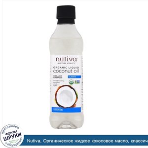 Nutiva__Органическое_жидкое_кокосовое_масло__классическое__16_жидких_унций__473_мл_.jpg