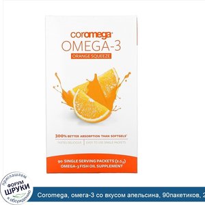 Coromega__омега_3_со_вкусом_апельсина__90пакетиков__2_5г_каждый.jpg