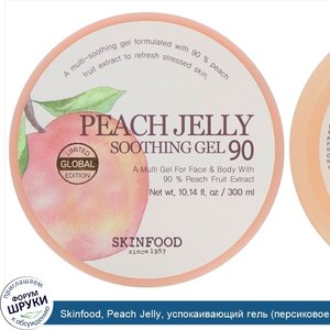 Skinfood__Peach_Jelly__успокаивающий_гель__персиковое_желе__90__300_мл__10_14_жидк.унций_.jpg