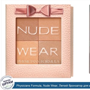 Physicians_Formula__Nude_Wear__Легкий_бронзатор_для_макияжа_в_телесных_оттенках__0_24_унции__7...jpg