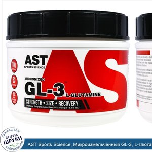 AST_Sports_Science__Микроизмельченный_GL_3__L_глютамин__18_52_унции__525_г_.jpg