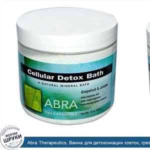 Abra_Therapeutics__Ванна_для_детоксикации_клеток__грейпфрут_и_можжевельник__17_унций__482_г_.jpg